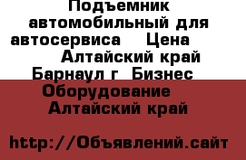 Подъемник автомобильный для автосервиса  › Цена ­ 50 000 - Алтайский край, Барнаул г. Бизнес » Оборудование   . Алтайский край